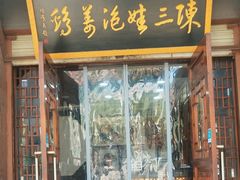 -陈三娃泡姜鸡