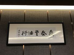 -鼎泰丰(美丽华店)