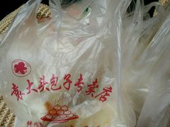 -袁大头包子(光华路店)
