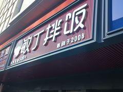 -敏丁拌饭(中街总店)