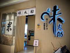 门面-味太助·银饭食堂(中华城店)