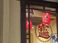 -富正毅三下锅·湘西韵味(天门山索道店)