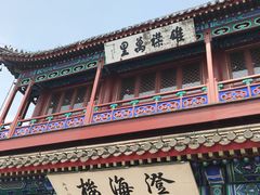 门面-山海关清和浑锅店