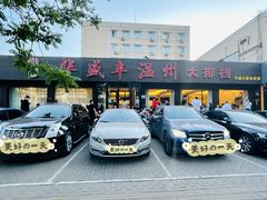 门面-华盛丰温州大排档(东三环南路店)