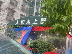 -人和水上飘(第一家店)