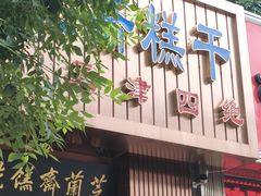 门面-芝兰斋糕干店(平山道店)