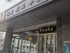 门面-真食净香居·内蒙烧麦(亚运村店)
