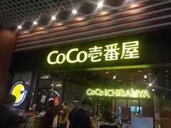 门面-CoCo壱番屋(久光百货店)
