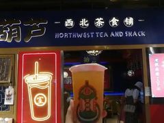 -宝葫芦西北茶食铺(万达店)