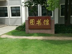 -华东理工大学徐汇校区-图书馆