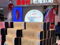 -稻香村(观前街店)