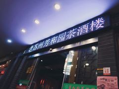 门面-老苏州芳和园茶酒楼  传统苏帮菜(观前店)