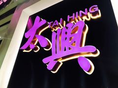 -太兴烧味餐厅(宝明大厦店)