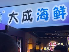 门面-大成海鲜烧烤·海鲜粥(长寿路店)