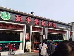 门面-宛平李记小吃(东关街店)
