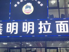 门面-鑫明明拉面(宁化路店)