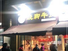 门面-杨三孃跷脚牛肉(中粮鸿云悦街店)