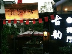 -古韵餐厅(湖畔大学店)
