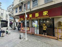 -巧美面家(东华西店)