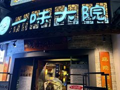 -一味大院•桐庐菜传承店(春江路店)