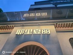 -耶里夏丽·丝路国际·新疆餐厅(浦东区东方路店)