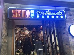 -蜜桃餐厅·江浙融合菜(荟聚购物中心店)
