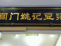 门面-阊门姚记豆浆(旧学前直营店)