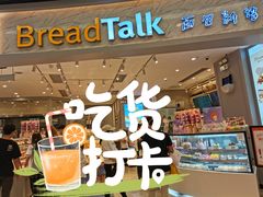 门面-BreadTalk面包新语·烘焙蛋糕(领展购物广场店)