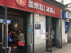 门面-贺记蛋烘糕(文庙西街店)