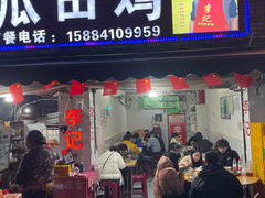 门面-二0二李记南瓜田鸡老字号(宜宾一店)