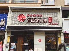 -鹿鸣春饭店(总店)