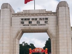 -观澜湖华谊冯小刚电影公社(百年记忆公社)