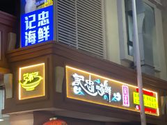 -记忠海鲜