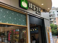 -陈家生煎(世茂双子塔店)