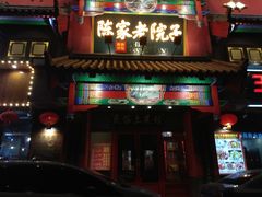 门面-陈家老院子(高新店)
