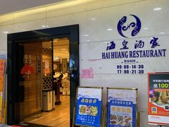 -海皇酒家(钰海万国汇购物广场店)
