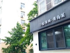 -吕氏焗小鲜•海鲜青岛菜(八大关店)