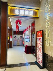 -老庙黄金(绿宝广场店)