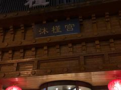 -沐槿宫韩式汗蒸水汇(马群店)