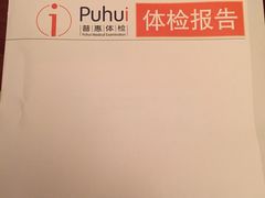 -普惠体检中心(西安曲江体检中心)