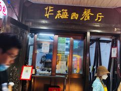门面-华梅西餐厅(哈尔滨中央大街店)