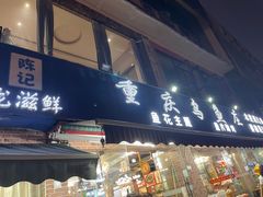 -重庆乌鱼庄·龙滋鲜(青羊大道店)