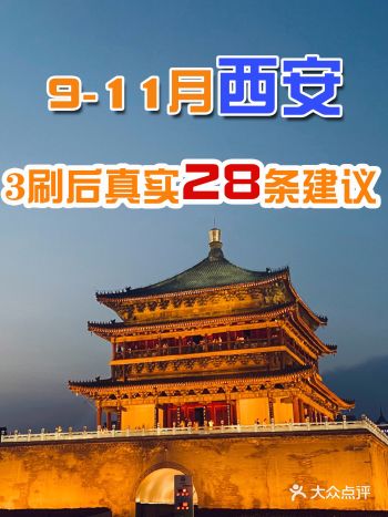 9-11月西安旅游3刷后整理的旅游建议