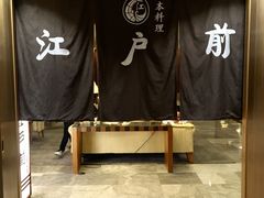 -江户前日本料理(瑞诗酒店店)
