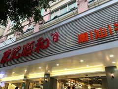 门面-陈记顺和潮汕牛肉火锅(韩江路店)