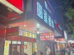 -圆蛋酒料•生腌(开元路店)