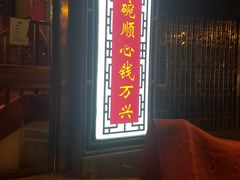 -钱万兴(塔园路店)