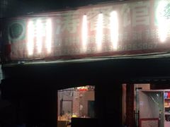 门面-春涛餐馆(下坝店)