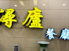 门面-浔庐餐厅•江西老字号•九江菜(南湖国际店)
