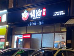 门面-顺溜削面(大王路店)